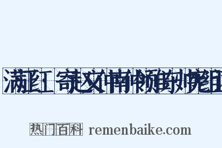 满江红·寄赵文仲南仲领淮东帅宪组词是什么意思的图片